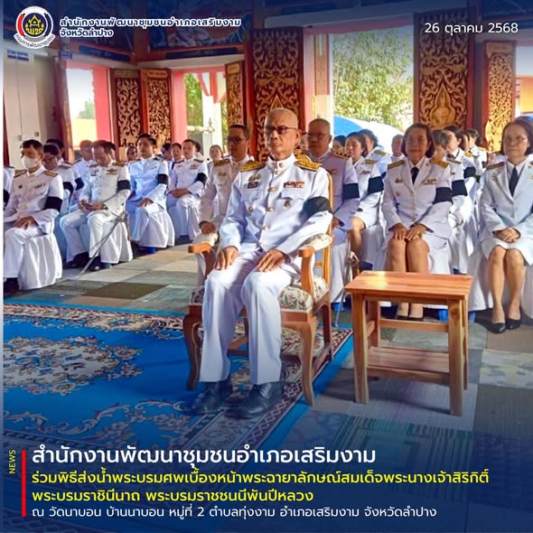 ร่วมพิธีส่งน้ำพระบรมศพเบื้องหน้าพระฉายาลักษณ์สมเด็จพระนางเจ้าสิริกิติ์ พระบรมราชินีนาถ พระบรมราชชนนีพันปีหลวง