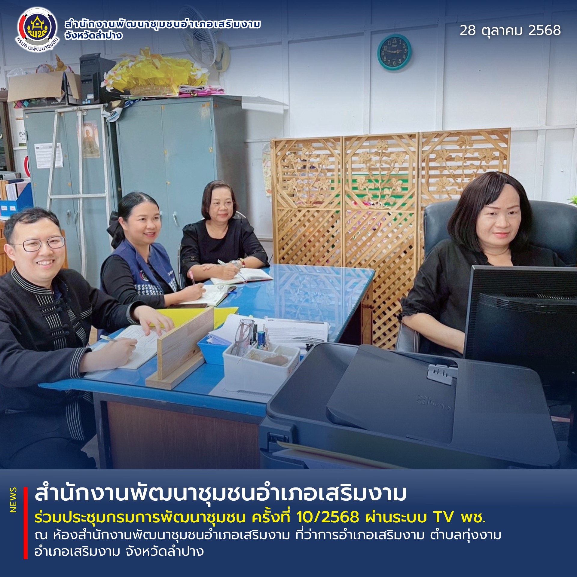 สพอ.เสริมงาม ร่วมประชุมกรมการพัฒนาชุมชน ครั้งที่ 10/2568