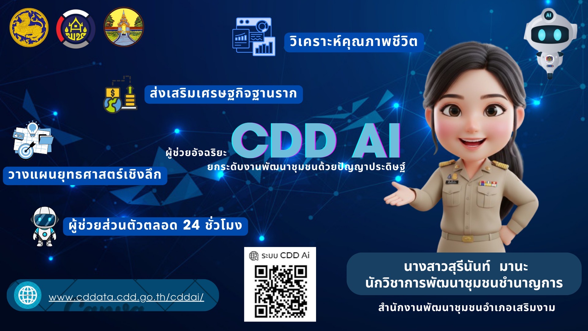 ขอประชาสัมพันธ์ระบบ CDD AI 