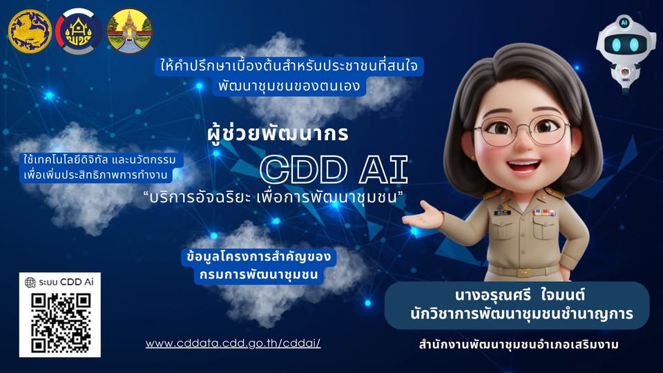 ขอประชาสัมพันธ์ระบบ CDD AI 
