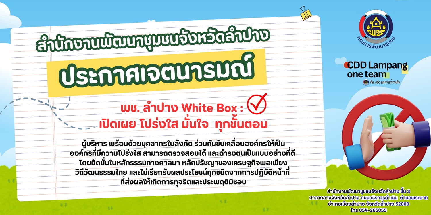 สพอ.เสริมงาม ประชาสัมพันธ์การประกาศเจตนารมณ์ โครงการพช. ลำปาง White Box : เปิดเผย โปร่งใส มั่นใจทุกขั้นตอน #หลักคุณธรรม โปร่งใส ตรวจสอบได้