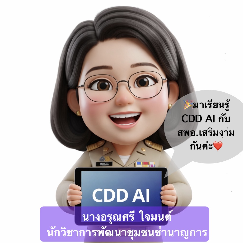 ลำปาง สปิริต "ทีม พลัง และการก้าวเดิน" สำนักงานพัฒนาชุมชนอำเภอเสริมงาม: ขอประชาสัมพันธ์ระบบ CDD AI ผู้ช่วยพัฒนากร บริการอัจฉริยะ เพื่อการพัฒนาชุมชน ระบบช่วยวิเคราะห์และประมวลผล ข้อมูล Big Data กรมการพัฒนาชุมชน ที่ถูกต้อง แม่นยำ และทันสมัย ใช้งานง่าย ในคลิกเดียว 