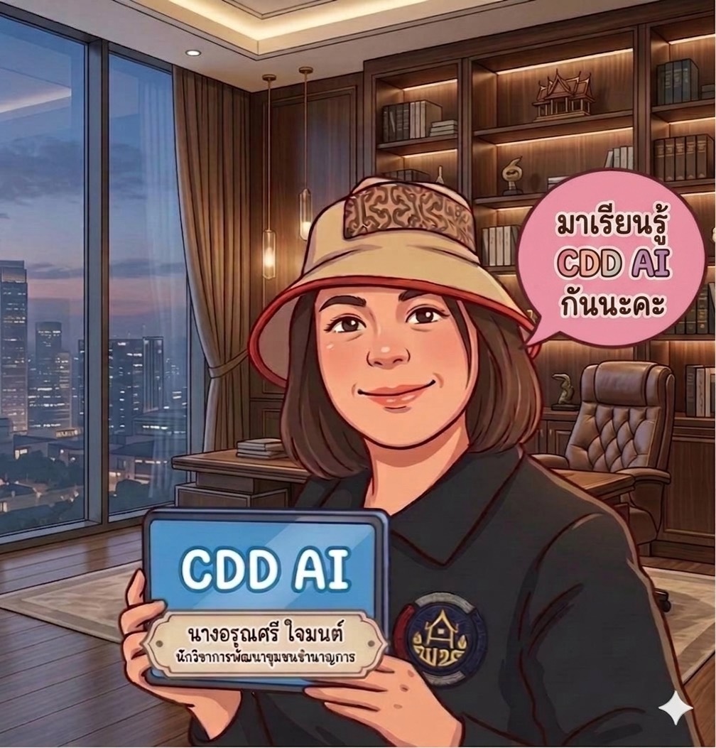 สพอ.เสริมงาม ประชาสัมพันธ์ระบบ CDD AI ผู้ช่วยพัฒนากร บริการอัจฉริยะ เพื่อการพัฒนาชุมชน
