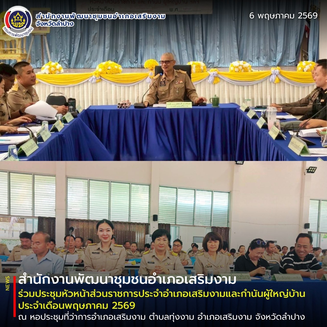 สพอ.เสริมงาม ร่วมประชุมหัวหน้าส่วนราชการประจำอำเภอเสริมงามและกำนันผู้ใหญ่บ้าน ประจำเดือนพฤษภาคม 2569