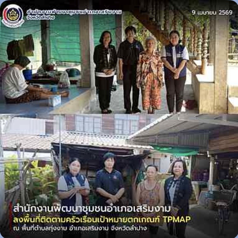 สพอ.เสริมงาม ลงพื้นที่ติดตามครัวเรือนเป้าหมายตกเกณฑ์ TPMAP
